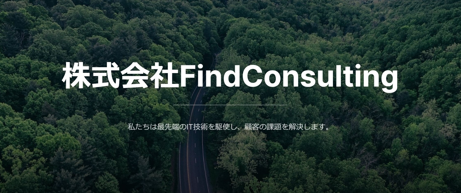 株式会社FindConsultingの株式会社FindConsulting:ITインフラ構築サービス