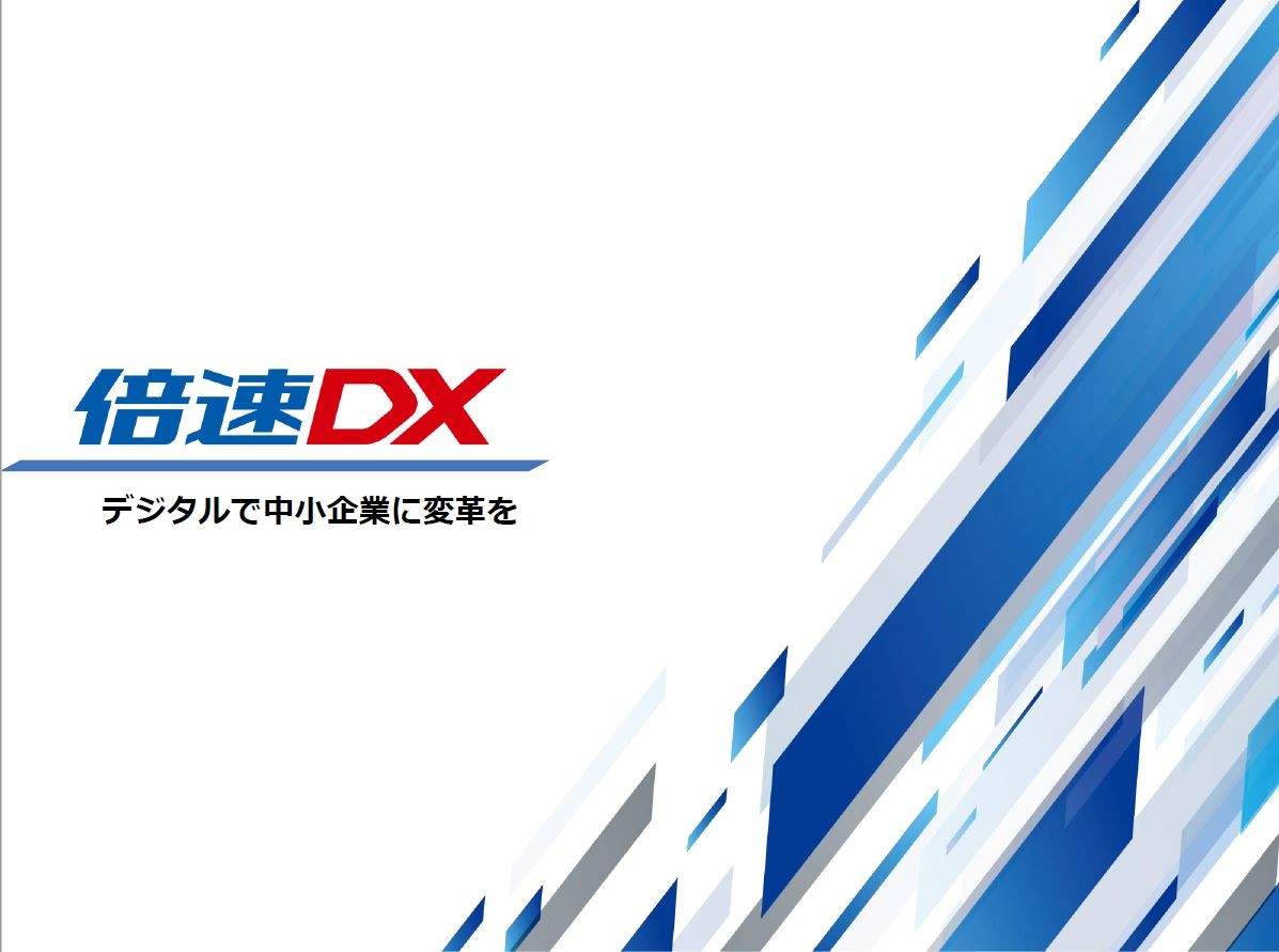 倍速DX株式会社の倍速ＤＸ株式会社:コンサルティングサービス