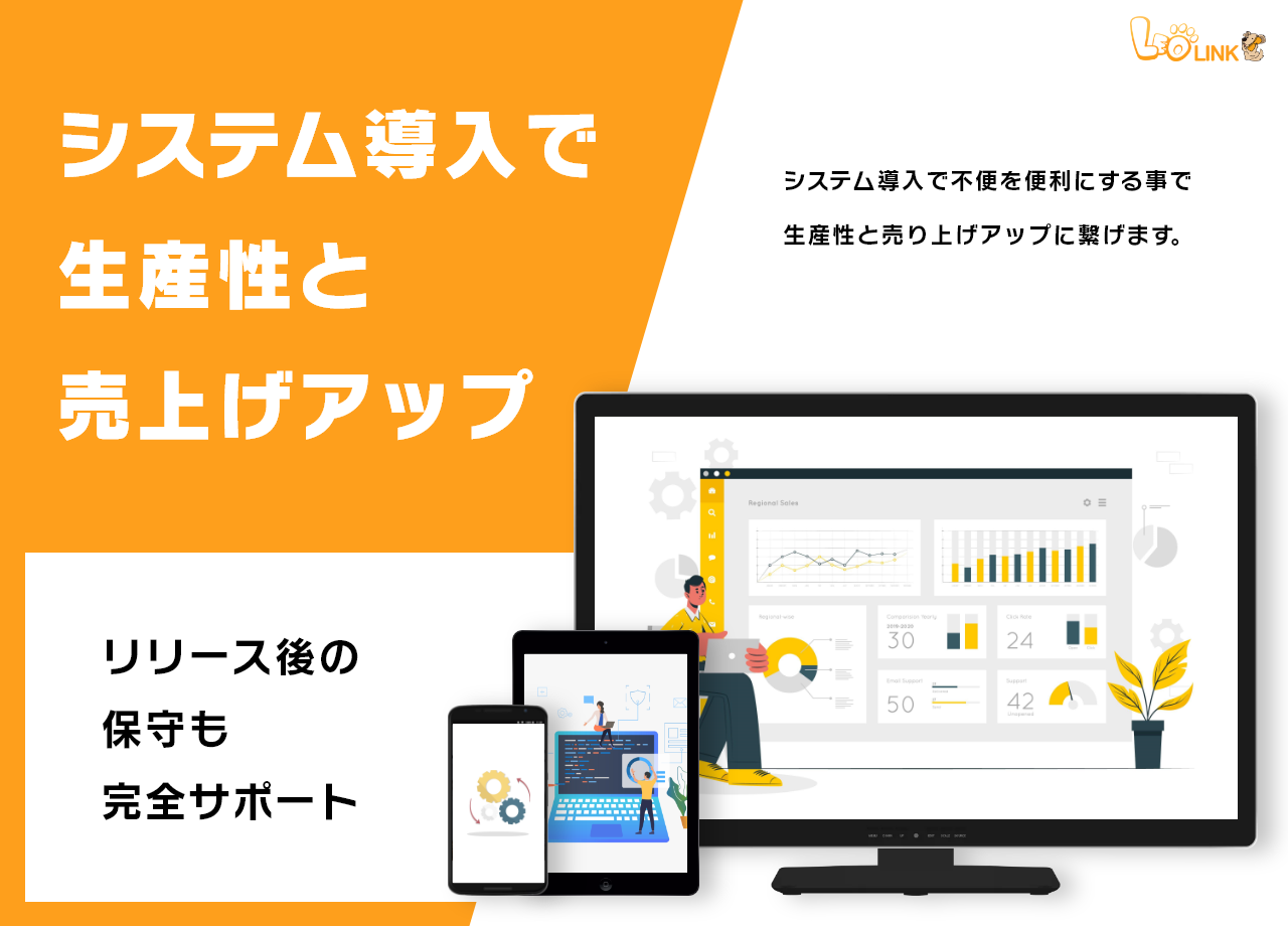 株式会社Leo-Linkの株式会社Leo-Link:システム開発サービス