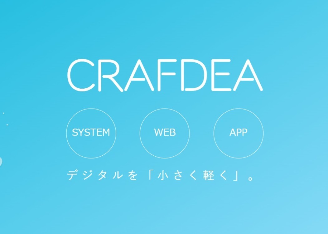 株式会社Crafdeaの株式会社Crafdea:ITインフラ構築サービス