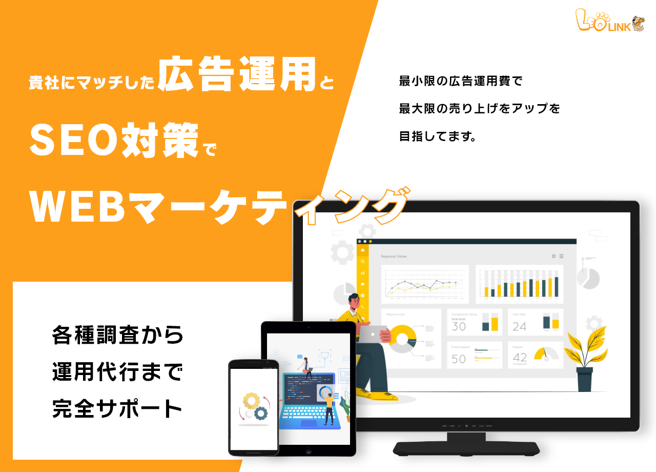 株式会社Leo-Linkの株式会社Leo-Link:Web広告サービス