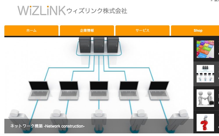 ウィズリンク株式会社のウィズリンク株式会社:ITインフラ構築サービス