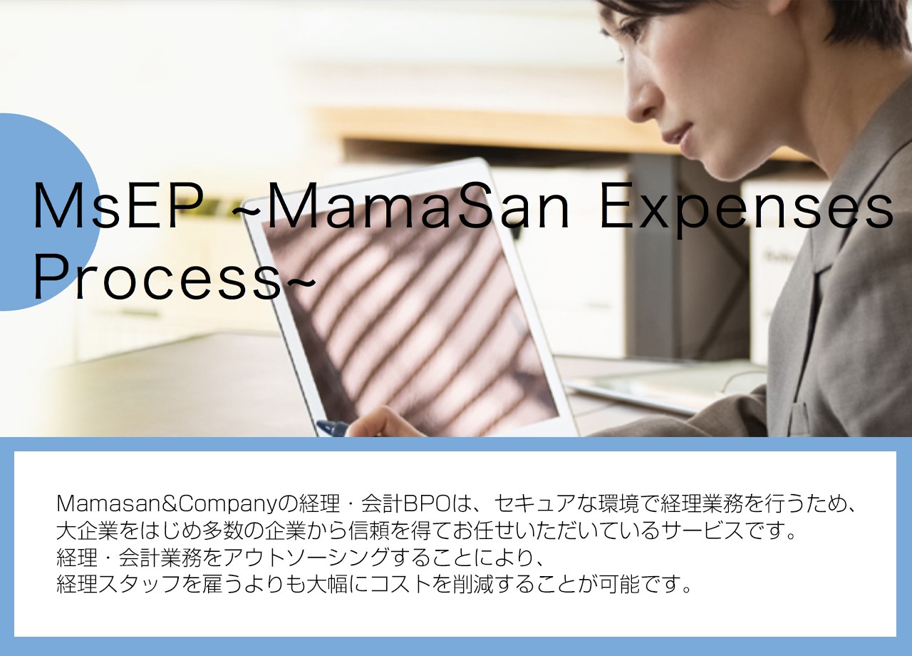 Mamasan&Company株式会社のMamasan&Company株式会社:記帳代行サービス