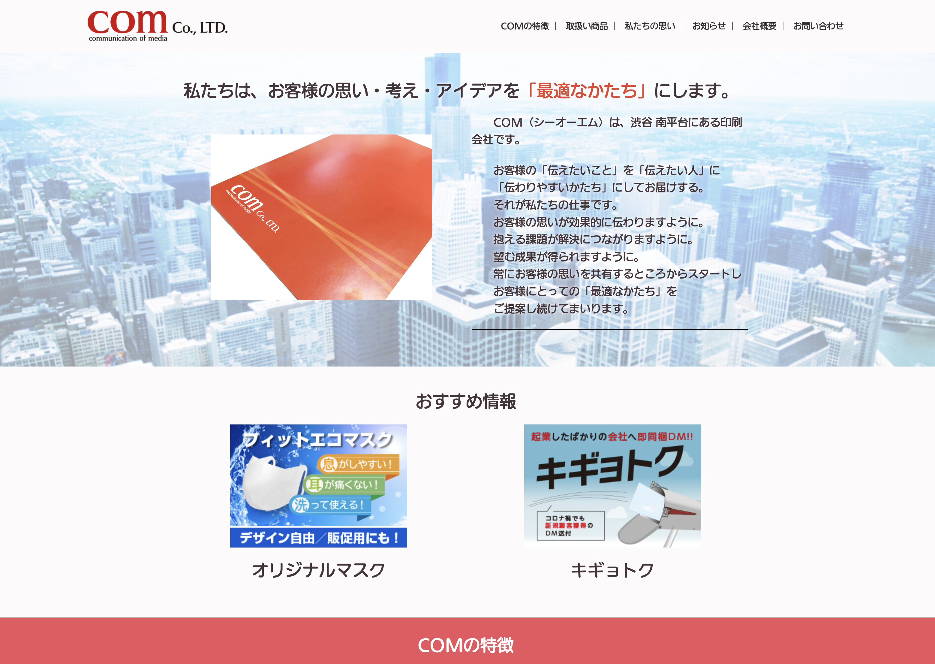 株式会社シー・オー・エム（東京都渋谷区）の紹介｜PRONIアイミツ