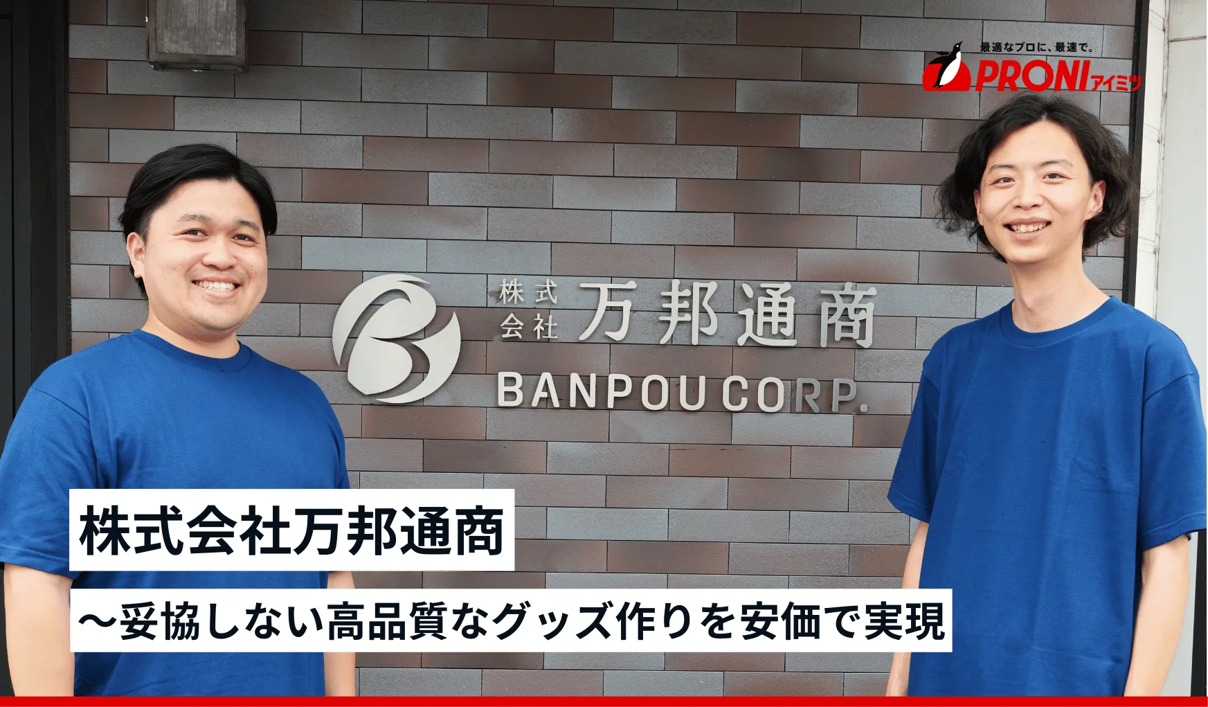 株式会社万邦通商の記事サムネイル